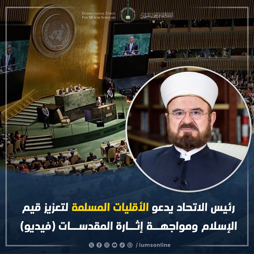 رئيس الاتحاد يدعو الأقليات المسلمة لتعزيز قيم الإسلام ومواجهة إثارة المقدسات (فيديو)